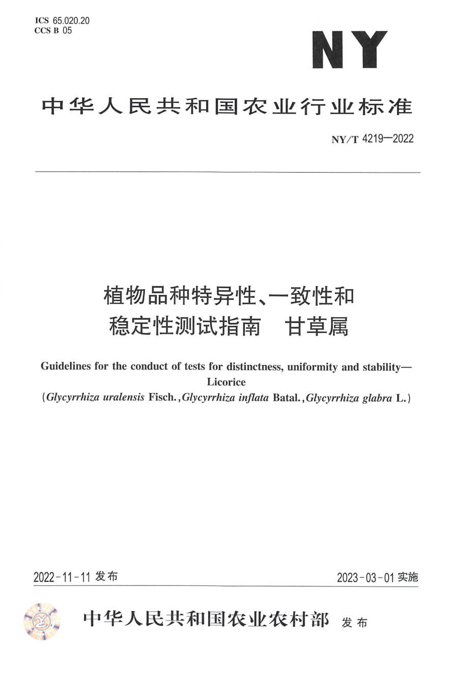 NYT 4219-2022 植物品种特异性、一致性和稳定性测试指南甘草属.pdf_第1页