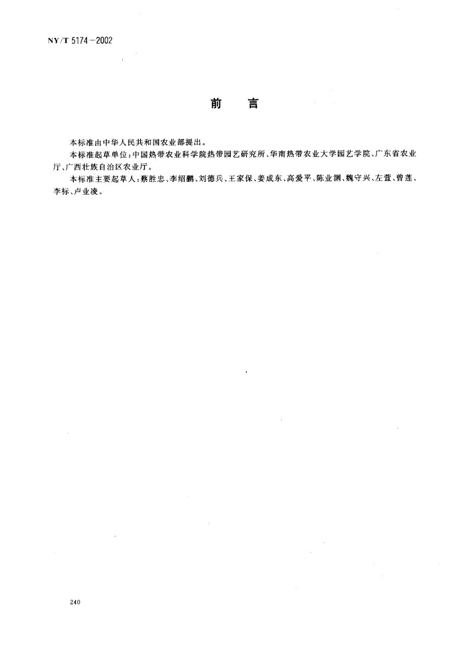 NYT 5174-2002 无公害食品 荔枝生产技术规程.pdf_第2页