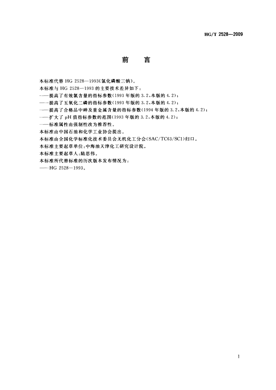 HGT 2528-2009 氯化磷酸三钠.pdf_第2页