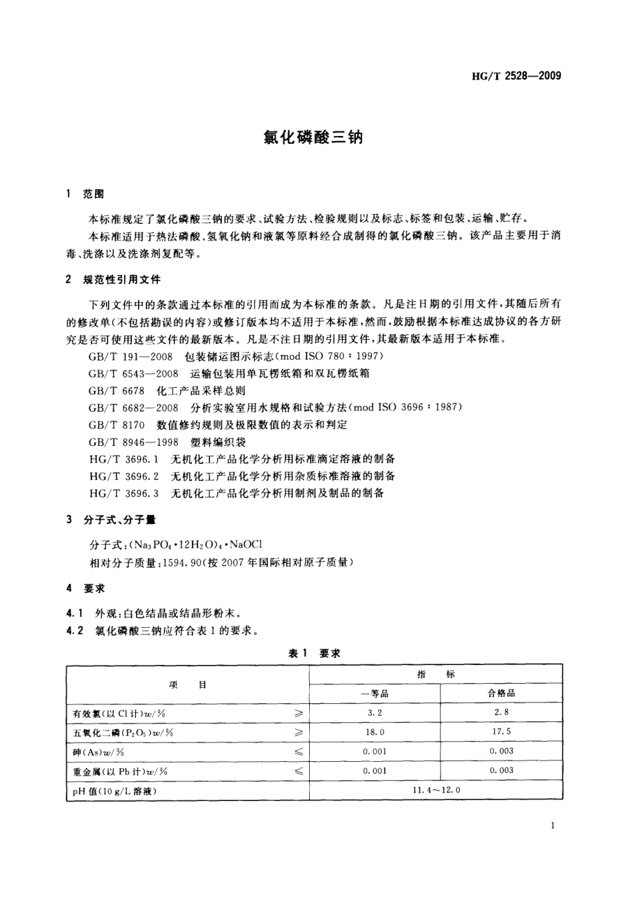 HGT 2528-2009 氯化磷酸三钠.pdf_第3页