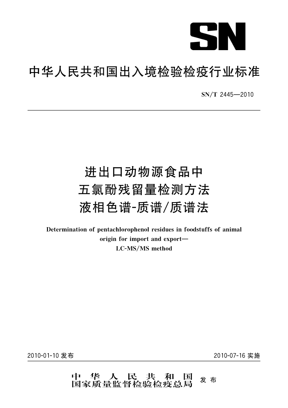 SNT 2445-2010 进出口动物源食品中五氯酚残留量检测方法 液相色谱-质谱质谱法.pdf_第1页