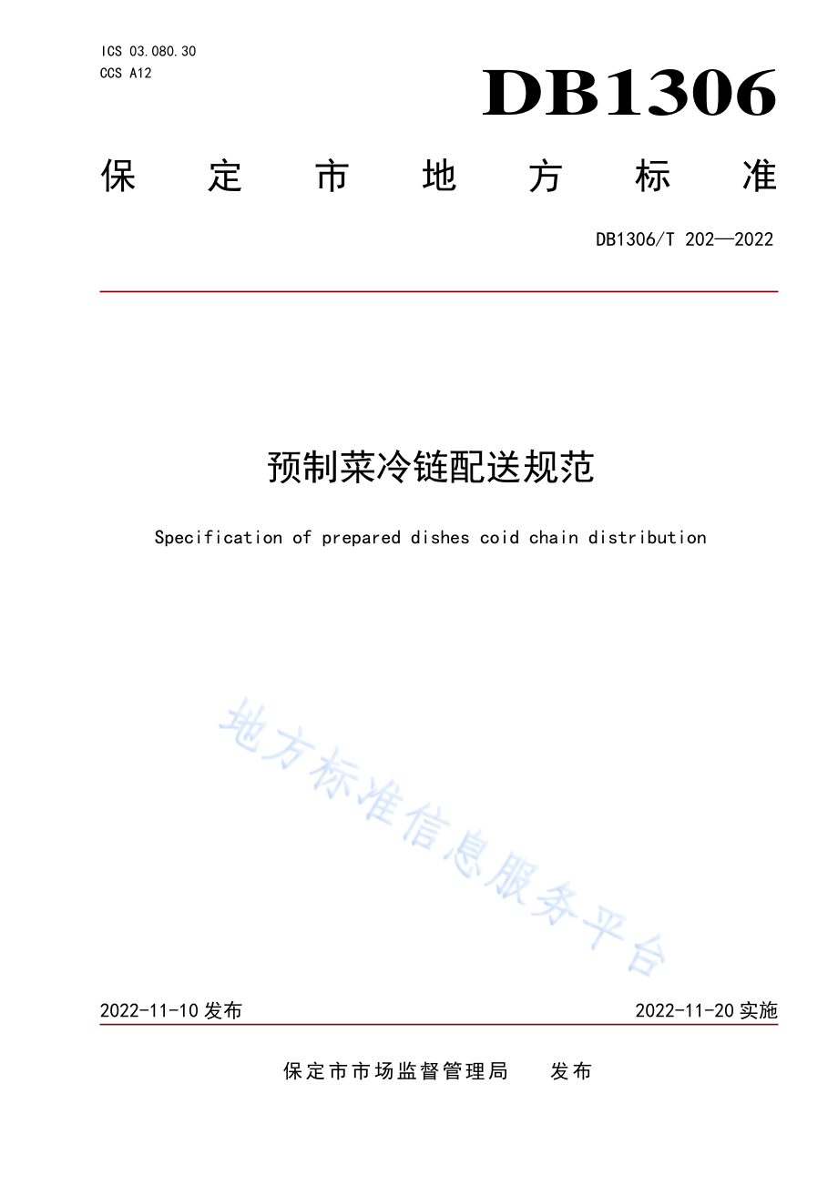 DB1306T 202-2022 预制菜冷链配送规范.pdf_第1页