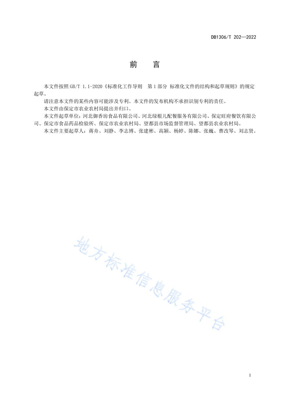 DB1306T 202-2022 预制菜冷链配送规范.pdf_第2页