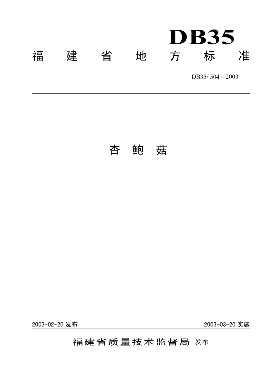 DB35T 504-2003 杏鲍菇.pdf_第1页