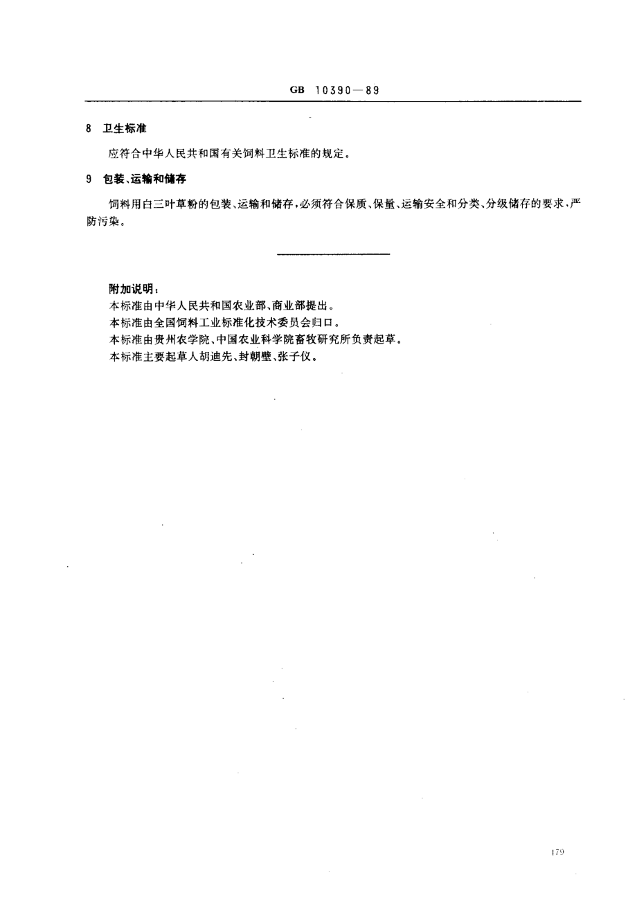 NYT 141-1989 饲料用白三叶草粉.pdf_第2页