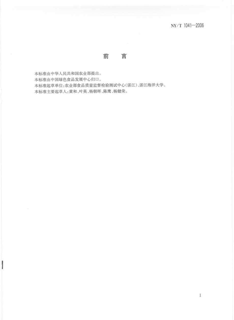 NYT 1041-2006 绿色食品 干果.pdf_第2页