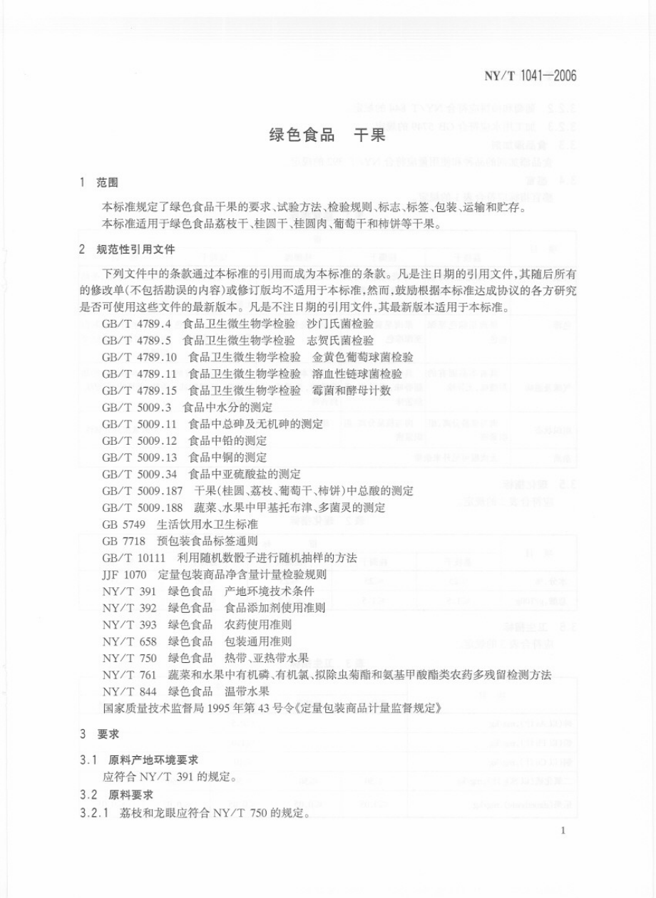 NYT 1041-2006 绿色食品 干果.pdf_第3页