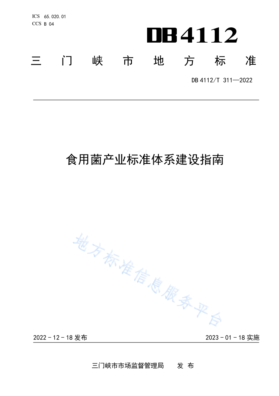 DB4112T 311-2022 食用菌产业标准体系建设指南.pdf_第1页