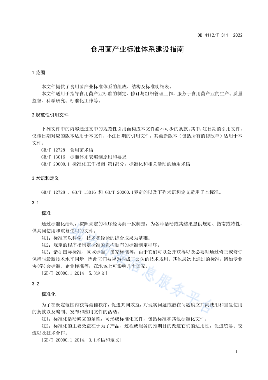 DB4112T 311-2022 食用菌产业标准体系建设指南.pdf_第3页