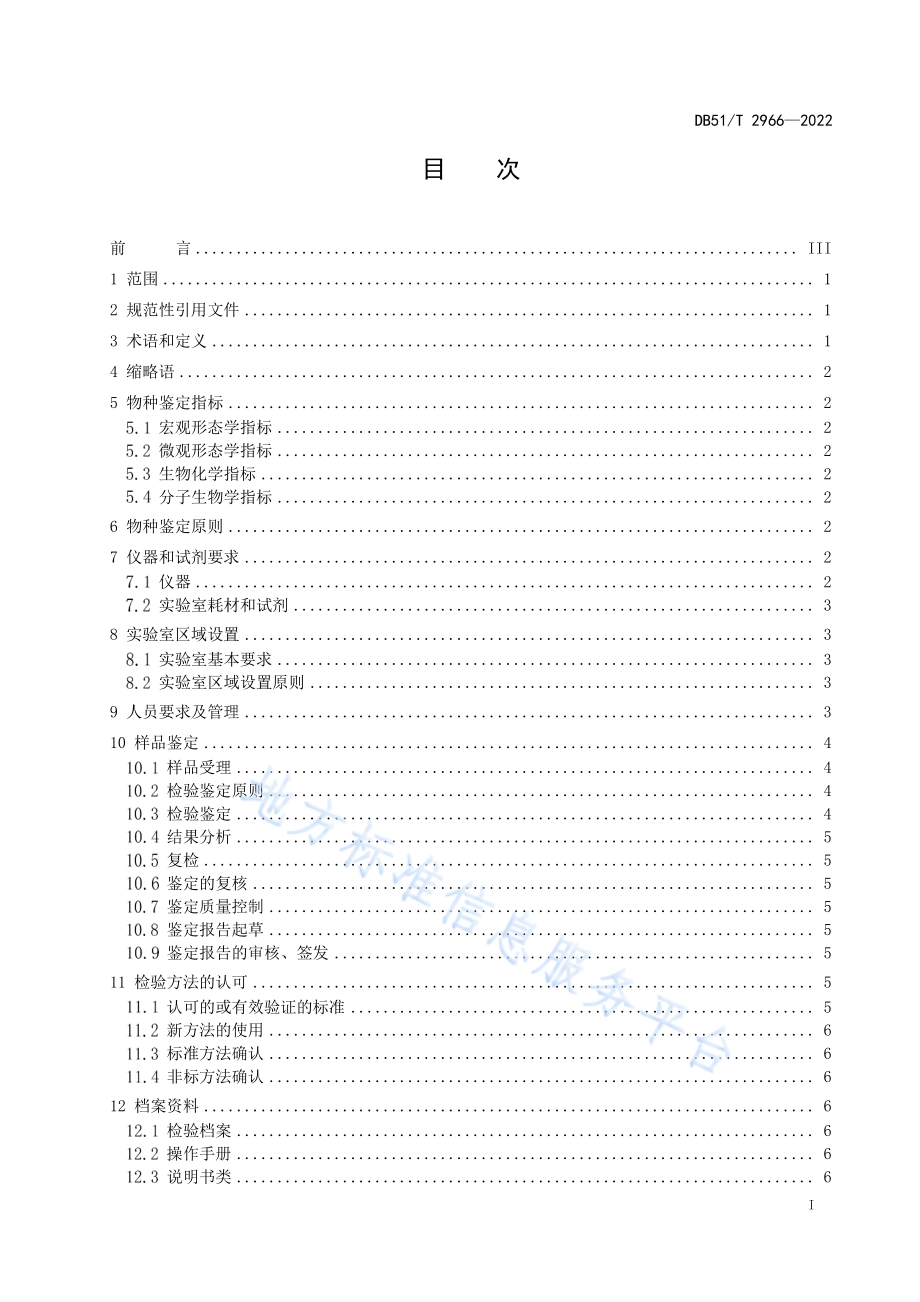 DB51T 2966-2022 濒危野生植物及其制品物种鉴定规范.pdf_第2页