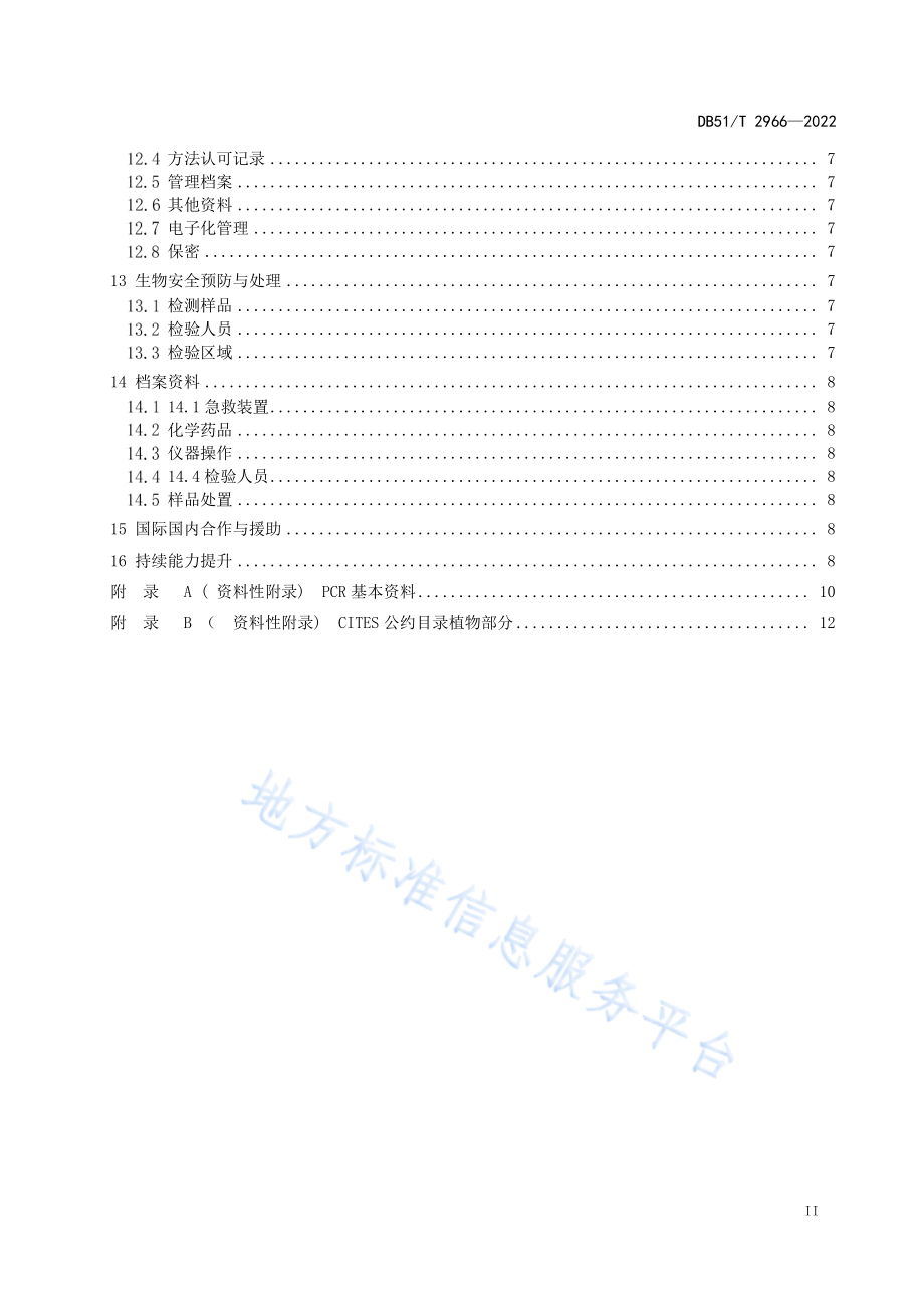 DB51T 2966-2022 濒危野生植物及其制品物种鉴定规范.pdf_第3页