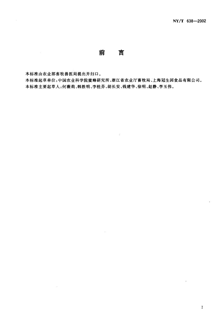 NYT 638-2002 蜂王浆生产技术规范.pdf_第2页