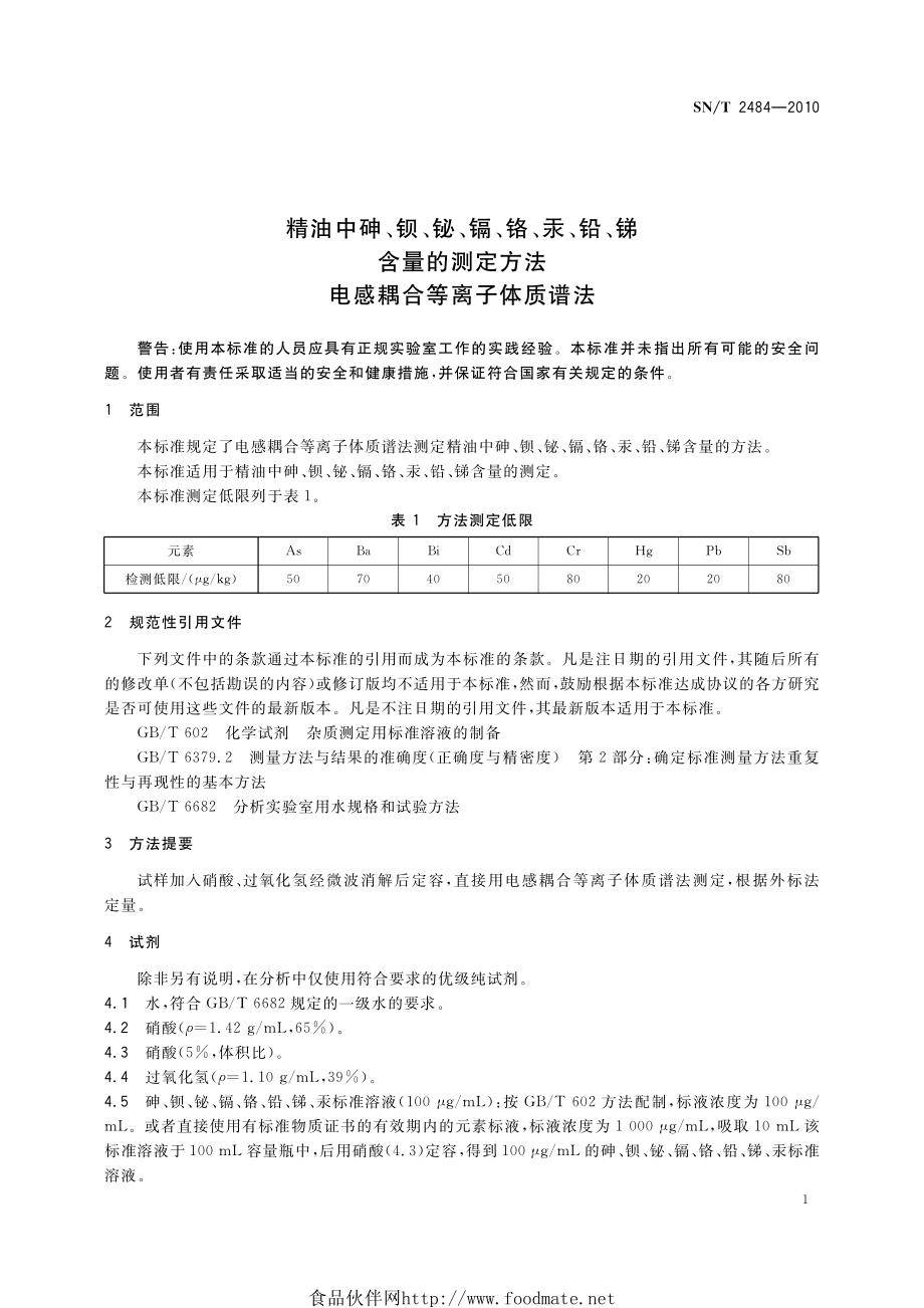 SNT 2484-2010 精油中砷、钡、铋、镉、铬、汞、铅、锑含量的测定方法 电感耦合等离子体质谱法.pdf_第3页