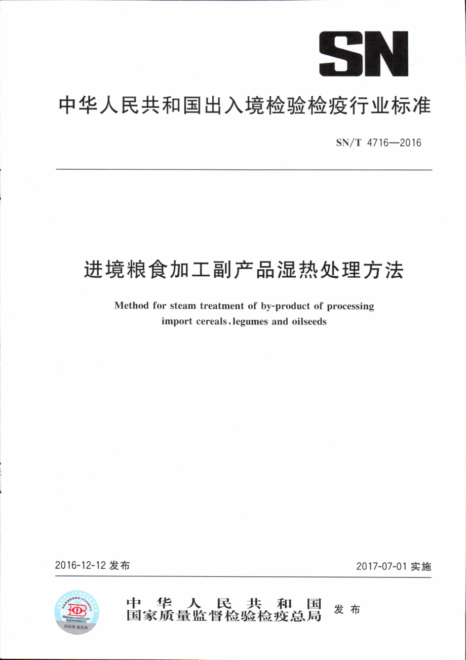 SNT 4716-2016 进境粮食加工副产品湿热处理方法.pdf_第1页