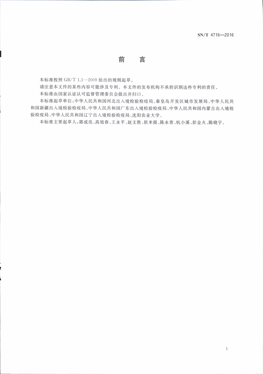 SNT 4716-2016 进境粮食加工副产品湿热处理方法.pdf_第2页