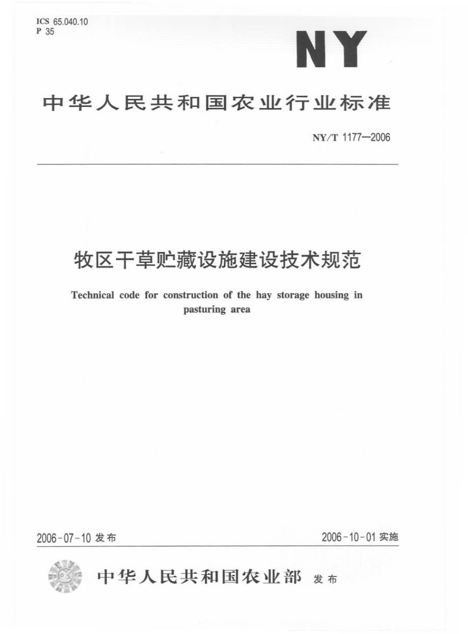 NYT 1177-2006 牧区干草贮藏设施建设技术规范.pdf_第1页