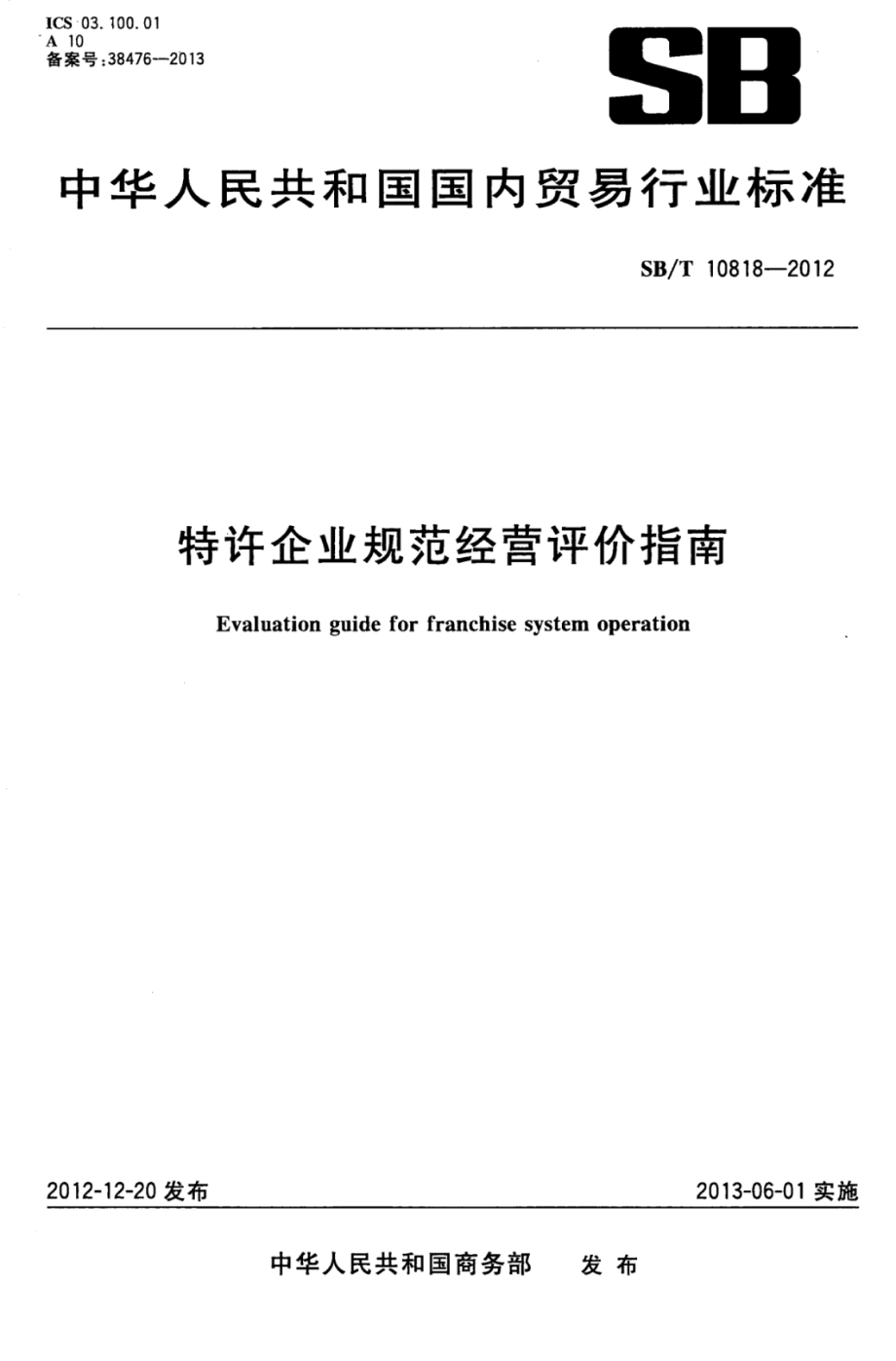 SBT 10818-2012 特许企业规范经营评价指南.pdf_第1页