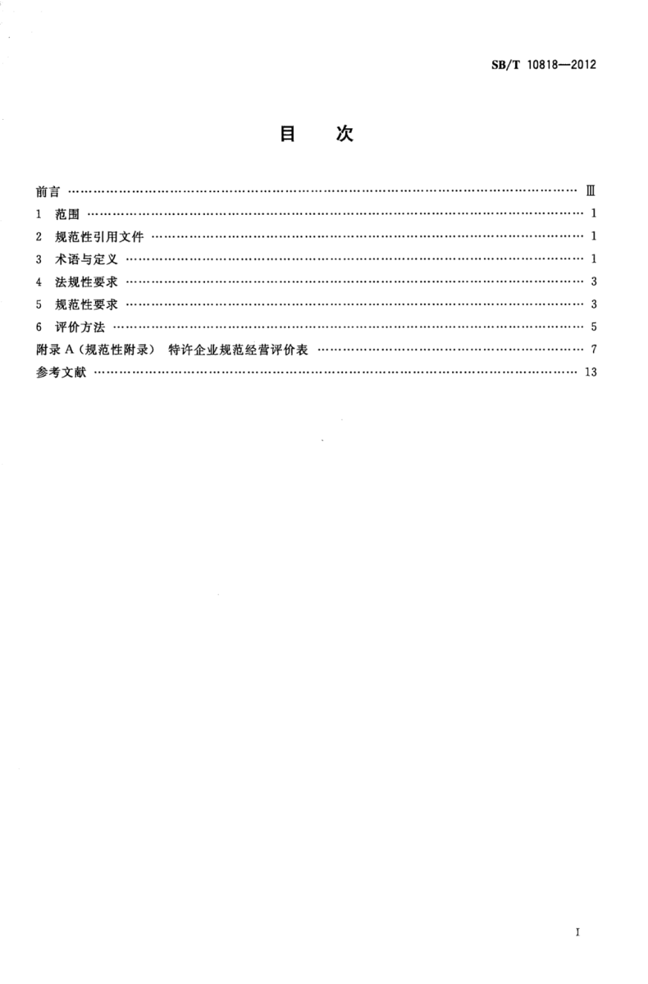 SBT 10818-2012 特许企业规范经营评价指南.pdf_第2页