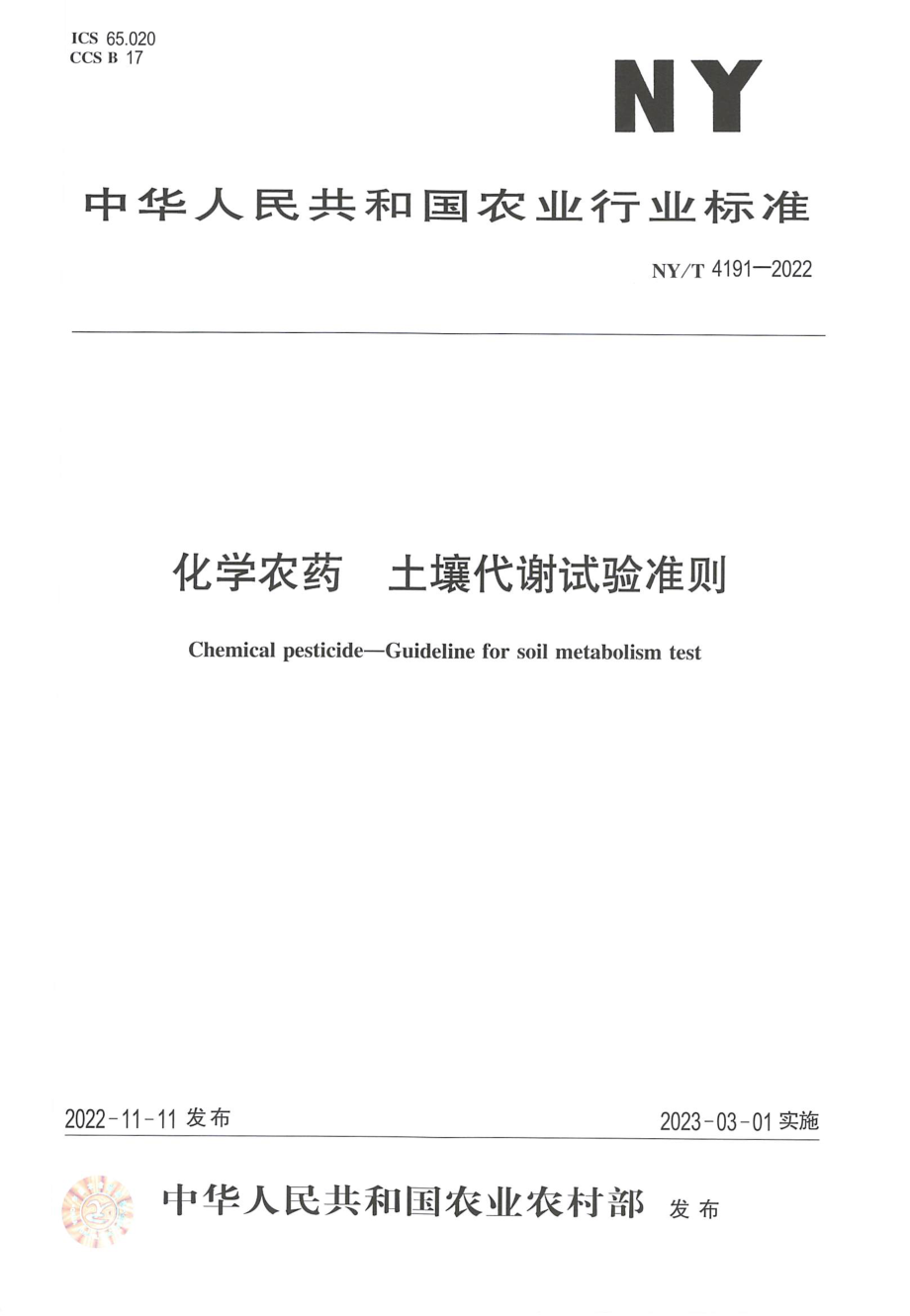 NYT 4191-2022 化学农药 土壤代谢试验准则.pdf_第1页