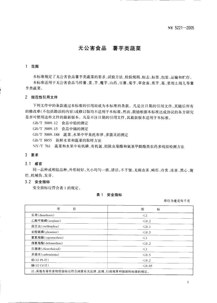 NY 5221-2005 无公害食品 薯芋类蔬菜.pdf_第3页