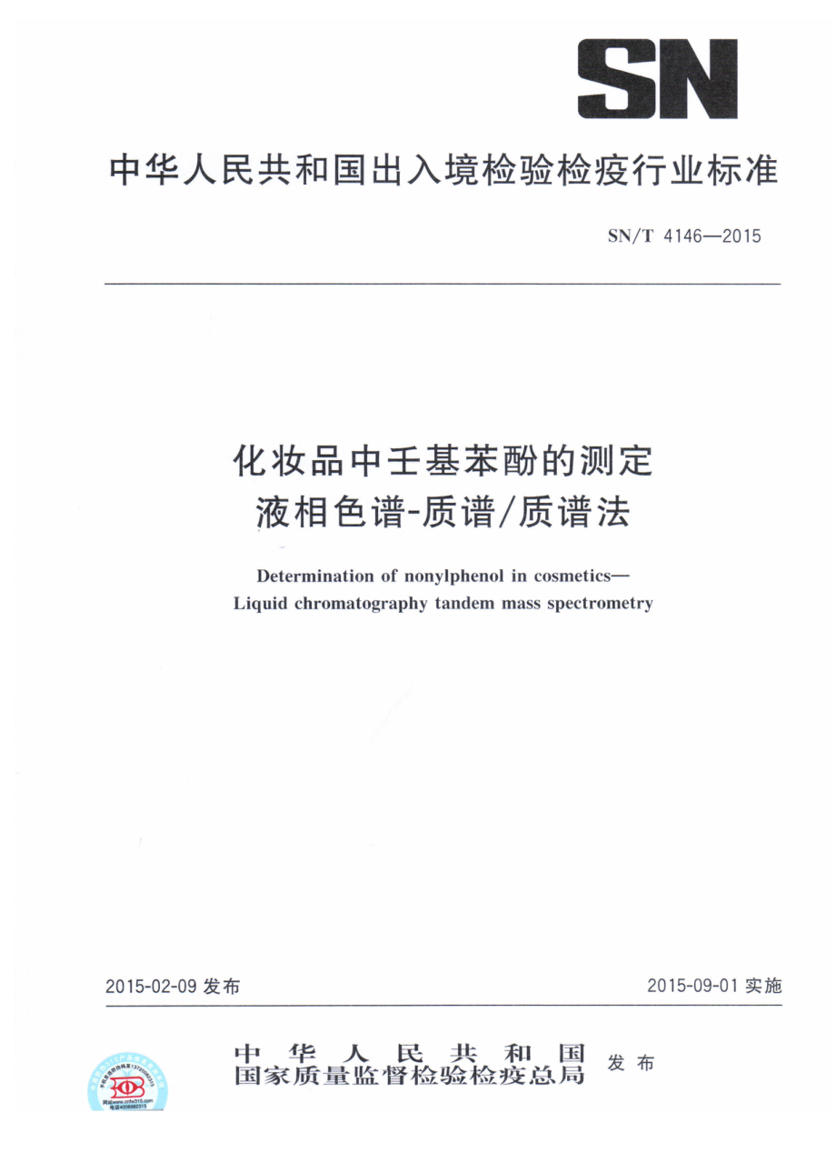 SNT 4146-2015 化妆品中壬基苯酚的测定 液相色谱-质谱质谱法.pdf_第1页