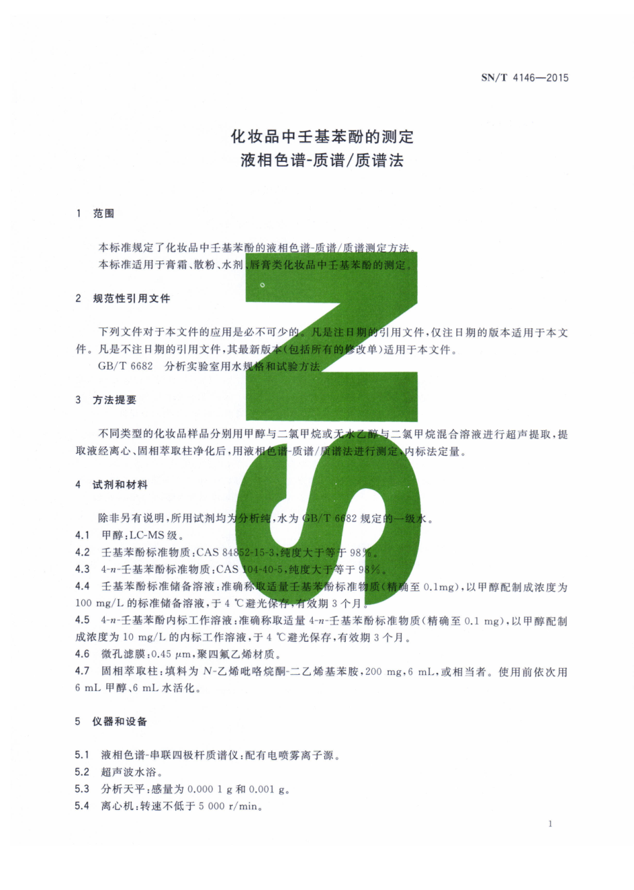 SNT 4146-2015 化妆品中壬基苯酚的测定 液相色谱-质谱质谱法.pdf_第3页