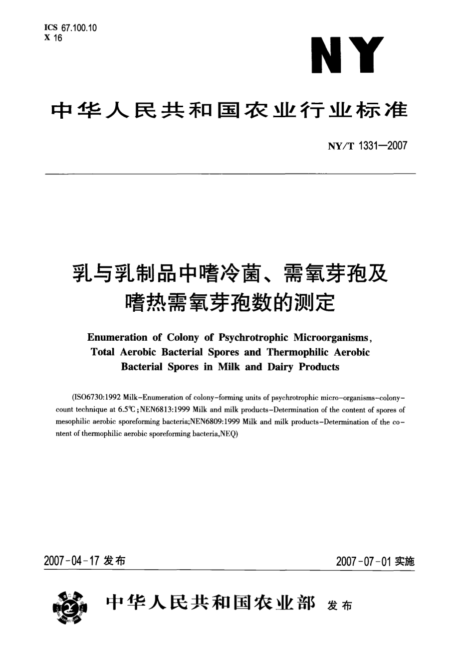 NYT 1331-2007 乳与乳制品中嗜冷菌、需氧芽孢及嗜热需氧芽孢数的测定.pdf_第1页