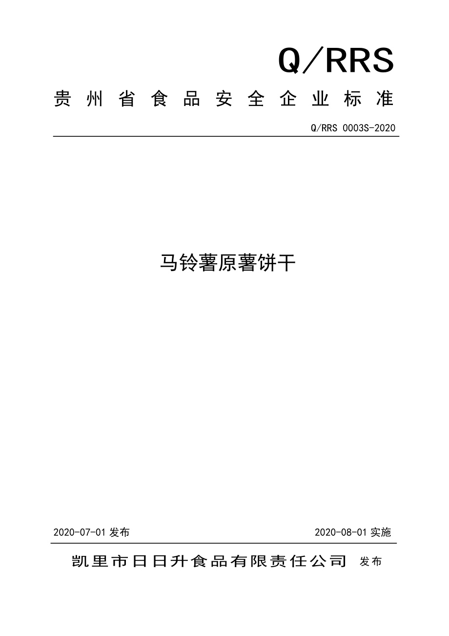 QRRS 0003 S-2020 马铃薯原薯饼干.doc_第1页