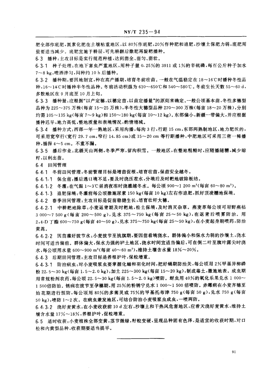 NYT 235-1994 西北地区水地冬小麦生产技术规程.pdf_第2页