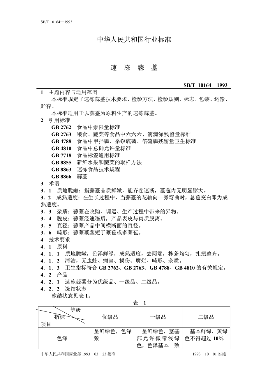 SBT 10164-1993 速冻蒜薹.pdf_第1页