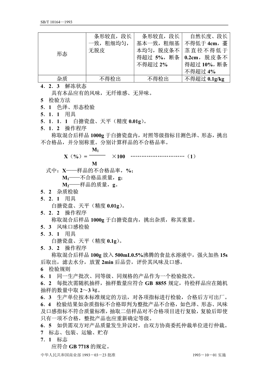 SBT 10164-1993 速冻蒜薹.pdf_第2页