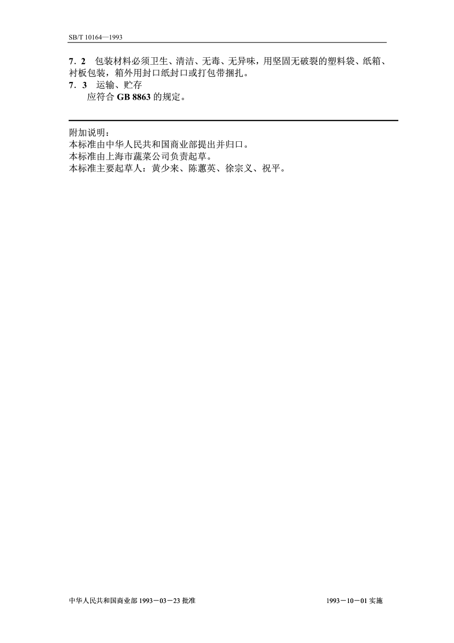 SBT 10164-1993 速冻蒜薹.pdf_第3页