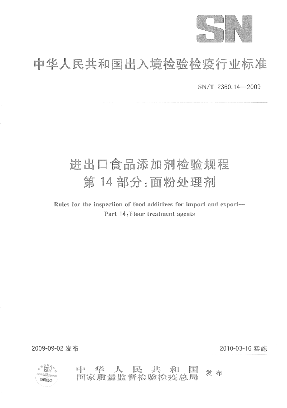 SNT 2360.14-2009 进出口食品添加剂检验规程 第14部分：面粉处理剂.pdf_第1页