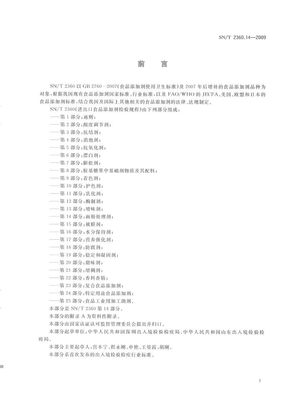 SNT 2360.14-2009 进出口食品添加剂检验规程 第14部分：面粉处理剂.pdf_第3页