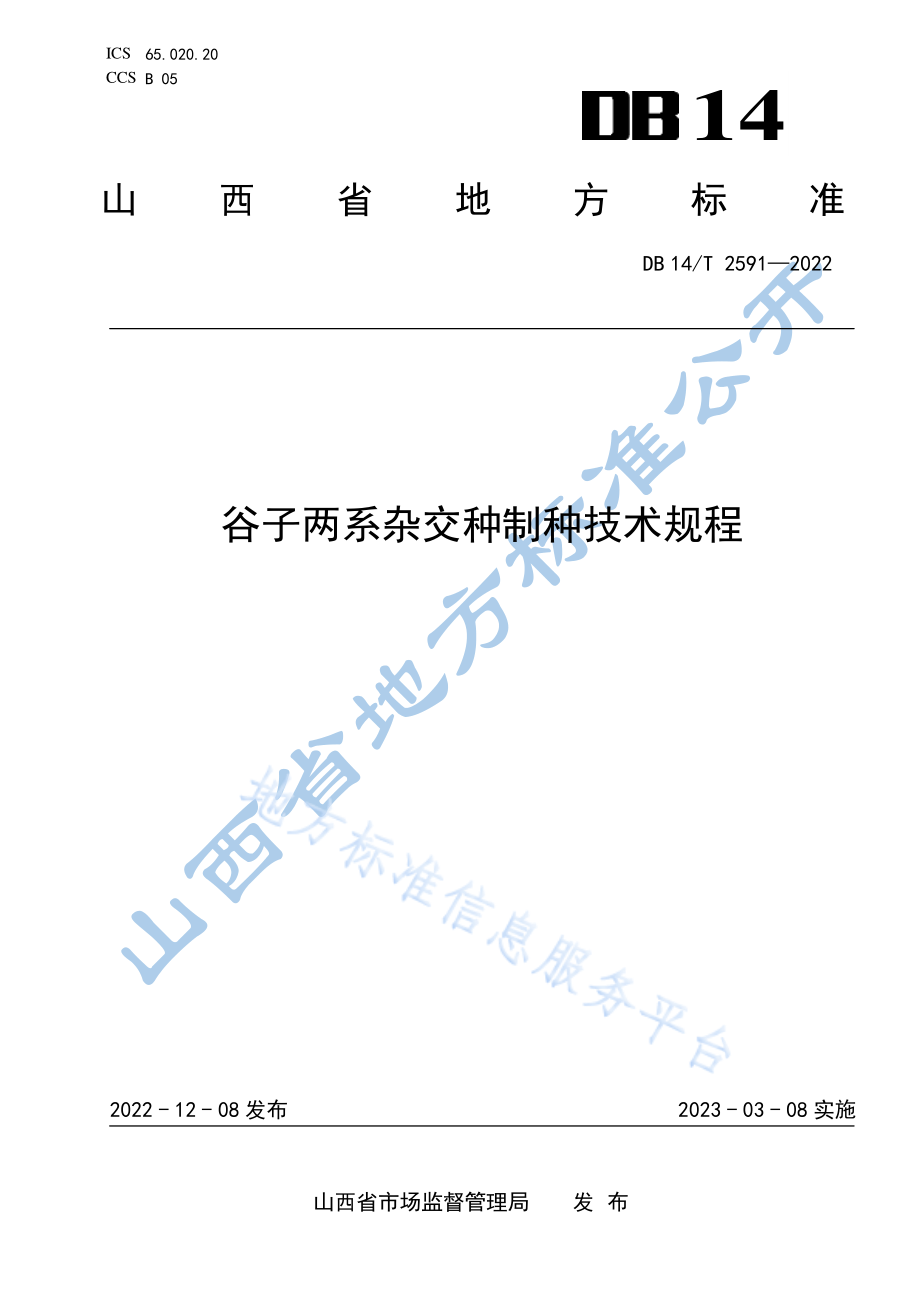 DB14T 2591-2022 谷子两系杂交种制种技术规程.pdf_第1页