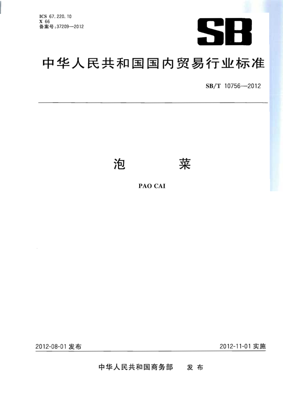 SBT 10756-2012 泡菜.pdf_第1页