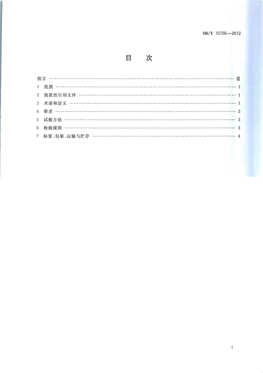 SBT 10756-2012 泡菜.pdf_第2页