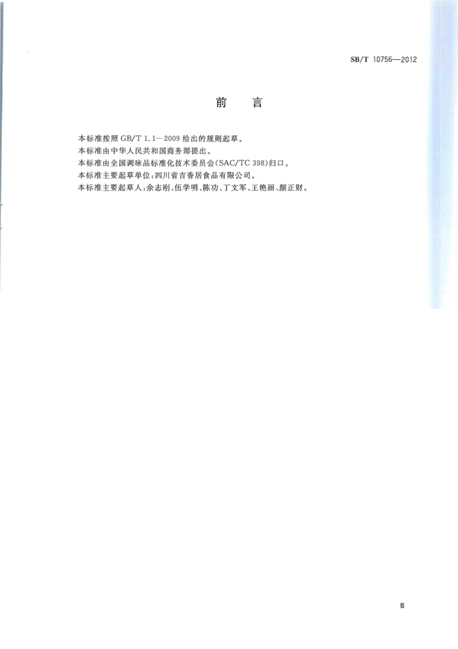 SBT 10756-2012 泡菜.pdf_第3页