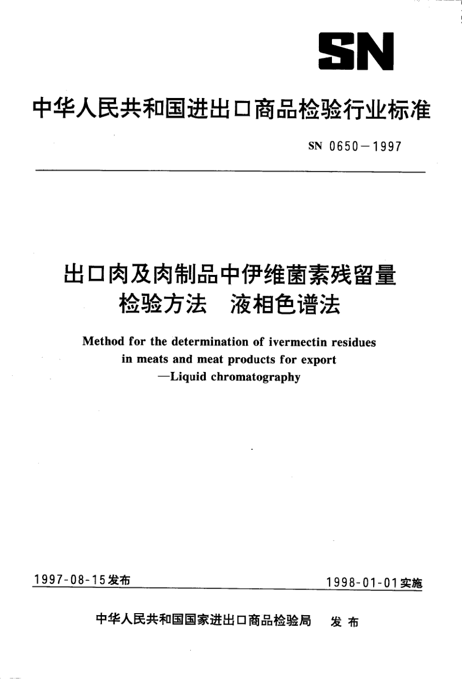 SN 0650-1997 出口肉及肉制品中伊维菌素残留量检验方法 液相色谱法.pdf_第1页