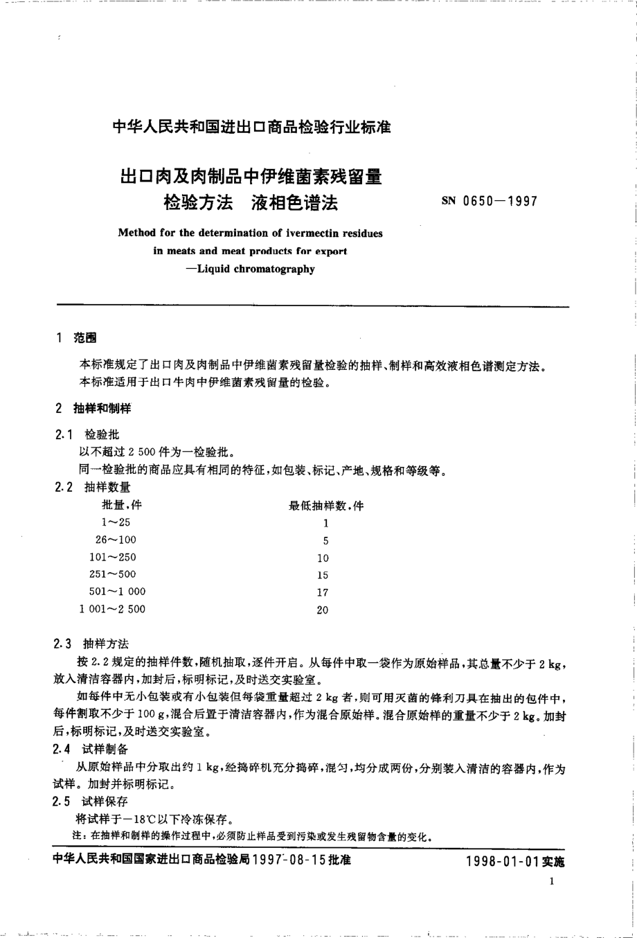 SN 0650-1997 出口肉及肉制品中伊维菌素残留量检验方法 液相色谱法.pdf_第3页