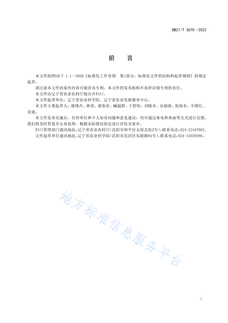 DB21T 3670-2022 花生抗褐斑病鉴定技术规程.pdf_第3页