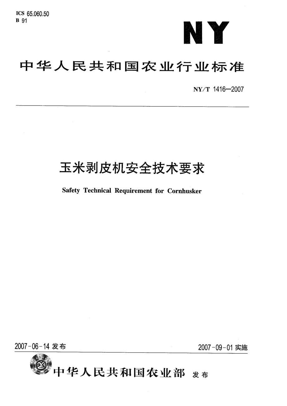 NYT 1416-2007 玉米剥皮机安全技术要求.pdf_第1页