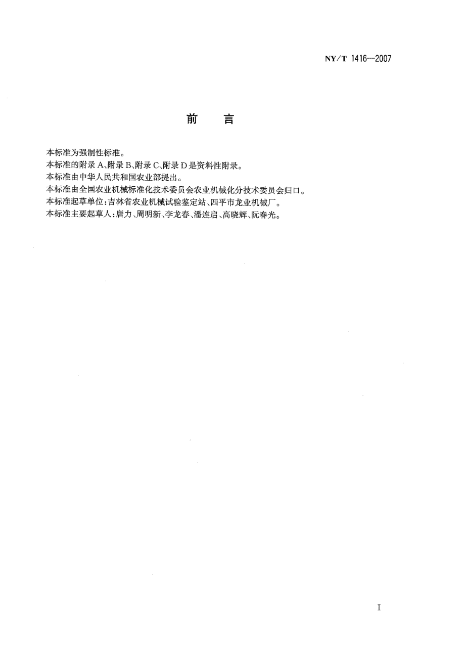 NYT 1416-2007 玉米剥皮机安全技术要求.pdf_第2页