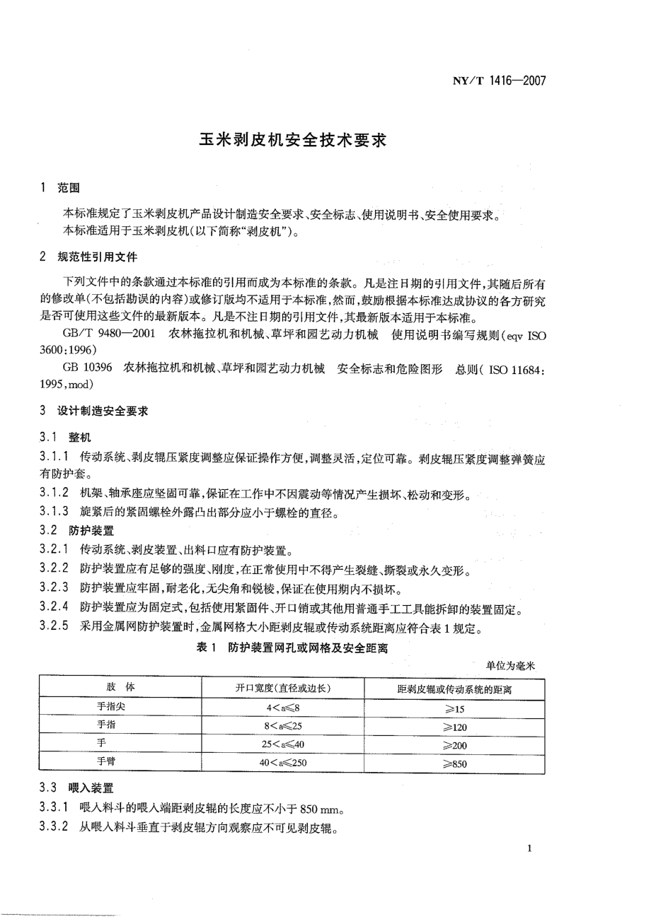 NYT 1416-2007 玉米剥皮机安全技术要求.pdf_第3页