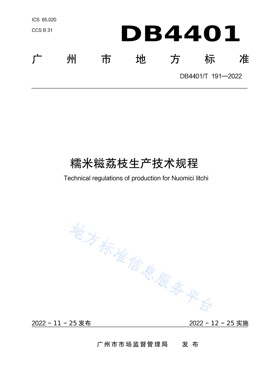 DB4401T 191-2022 糯米糍荔枝生产技术规程.pdf_第1页