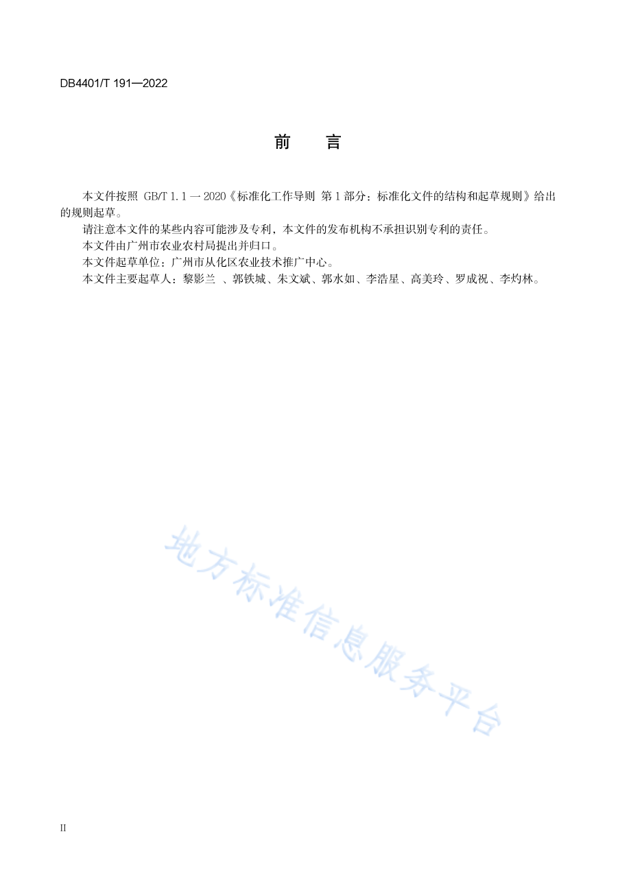 DB4401T 191-2022 糯米糍荔枝生产技术规程.pdf_第3页