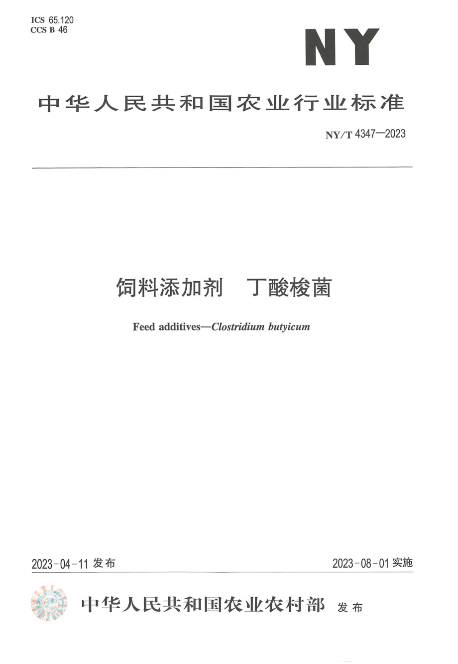 NYT 4347-2023 饲料添加剂 丁酸梭菌.pdf_第1页