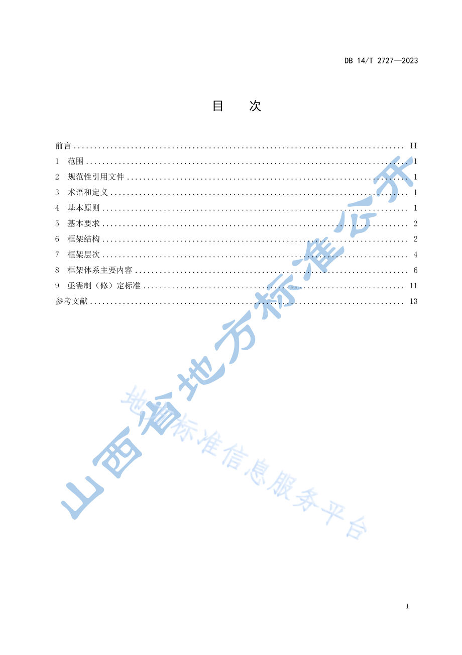 DB14T 2727-2023 水利技术标准体系总体框架.pdf_第3页