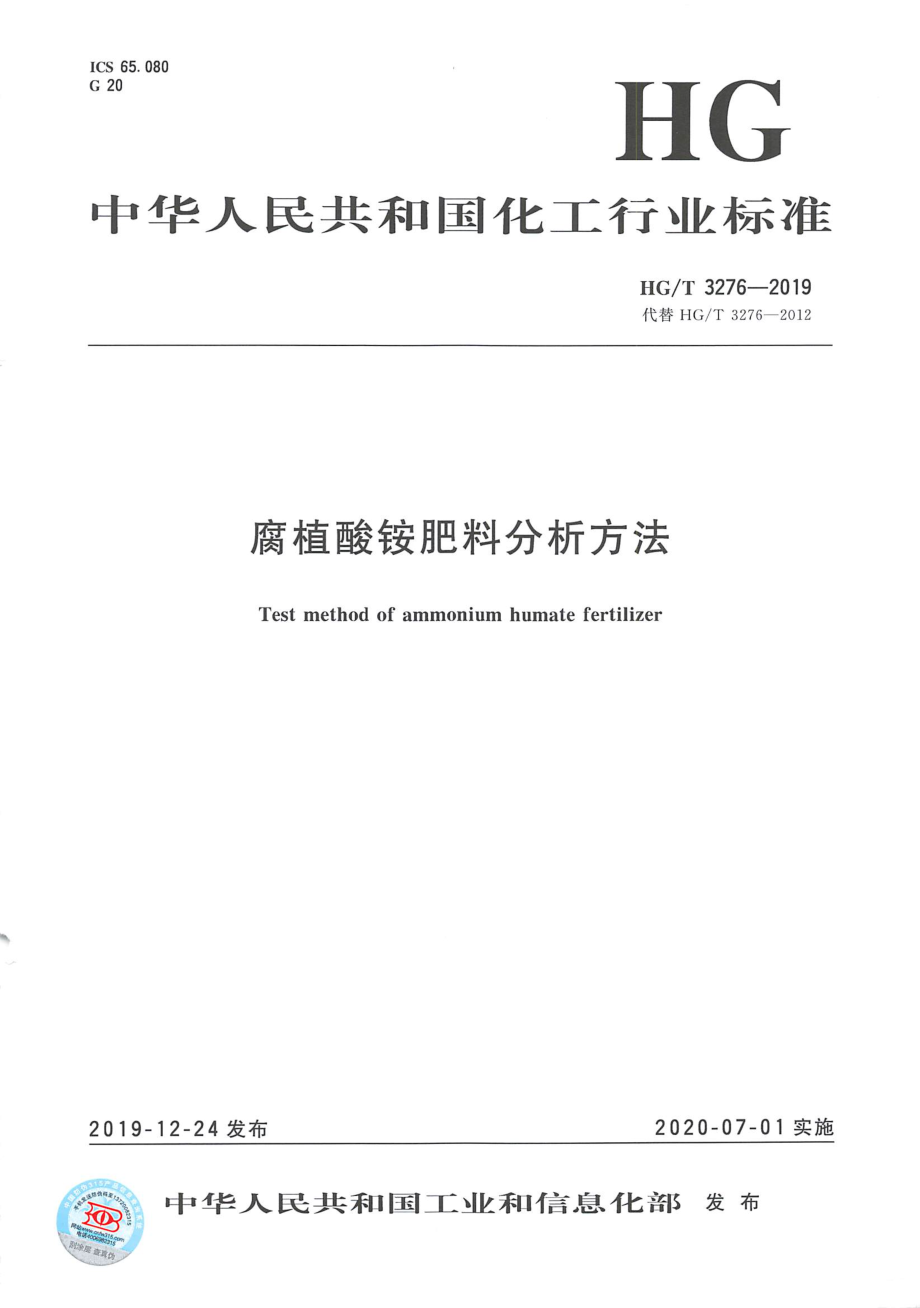 HGT 3276-2019 腐植酸铵肥料分析方法.pdf_第1页