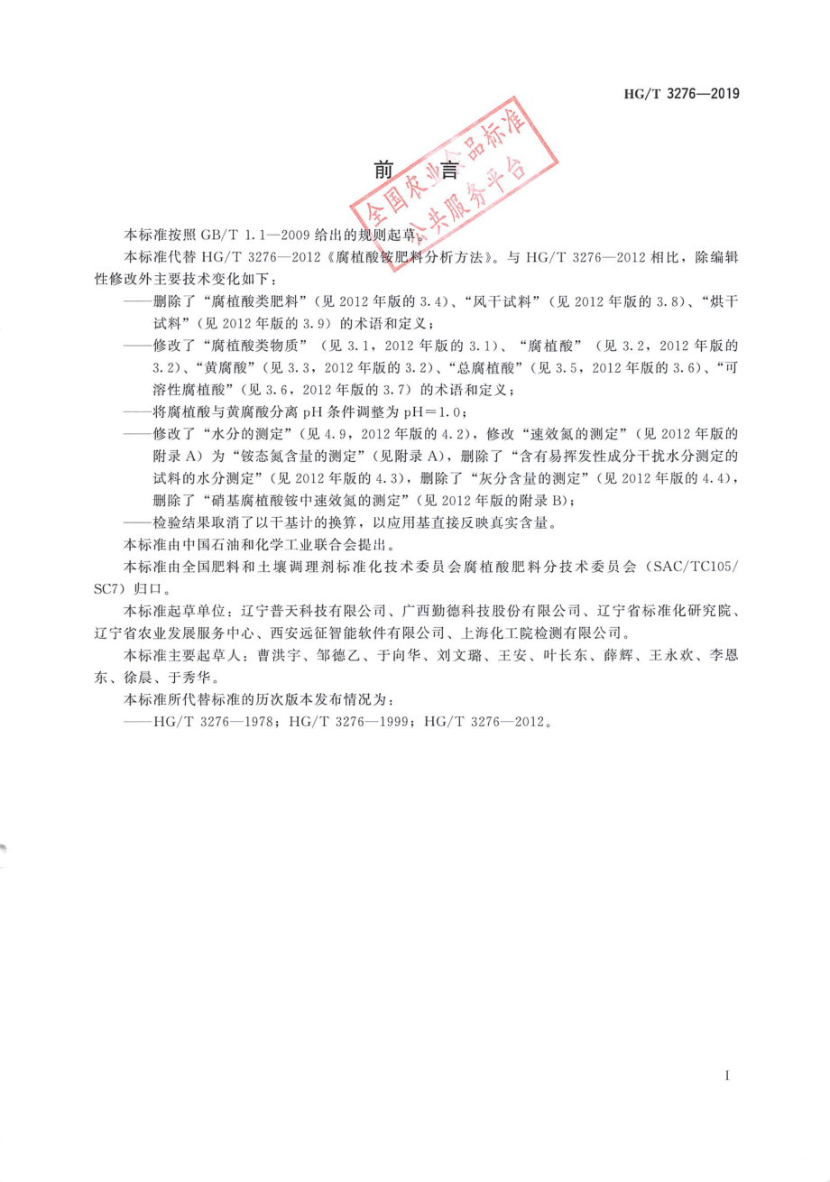 HGT 3276-2019 腐植酸铵肥料分析方法.pdf_第2页